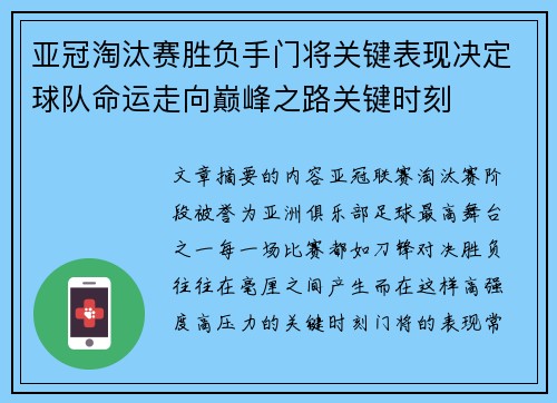 亚冠淘汰赛胜负手门将关键表现决定球队命运走向巅峰之路关键时刻 亚冠淘汰赛胜负手门将关键表现决定球队命运走向巅峰之路关键时刻