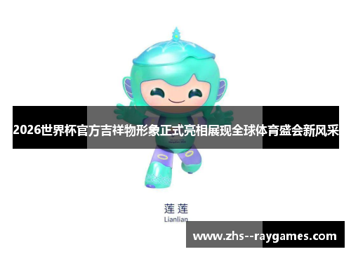 2026世界杯官方吉祥物形象正式亮相展现全球体育盛会新风采 2026世界杯官方吉祥物形象正式亮相展现全球体育盛会新风采