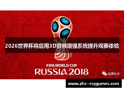 2026世界杯将启用3D音频增强系统提升观赛体验 2026世界杯将启用3D音频增强系统提升观赛体验