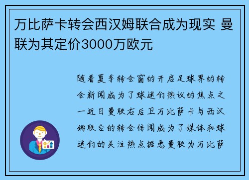 万比萨卡转会西汉姆联合成为现实 曼联为其定价3000万欧元 万比萨卡转会西汉姆联合成为现实 曼联为其定价3000万欧元