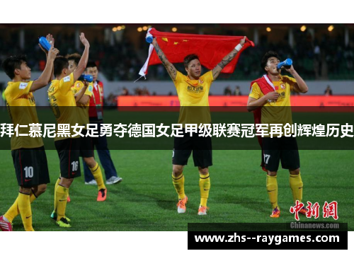 拜仁慕尼黑女足勇夺德国女足甲级联赛冠军再创辉煌历史 拜仁慕尼黑女足勇夺德国女足甲级联赛冠军再创辉煌历史