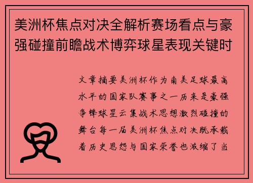 美洲杯焦点对决全解析赛场看点与豪强碰撞前瞻战术博弈球星表现关键时刻 美洲杯焦点对决全解析赛场看点与豪强碰撞前瞻战术博弈球星表现关键时刻