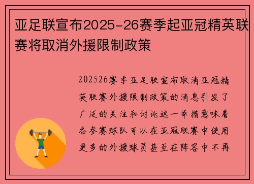 亚足联宣布2025-26赛季起亚冠精英联赛将取消外援限制政策 亚足联宣布2025-26赛季起亚冠精英联赛将取消外援限制政策