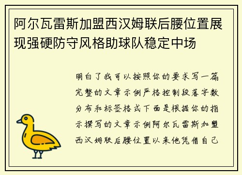 阿尔瓦雷斯加盟西汉姆联后腰位置展现强硬防守风格助球队稳定中场