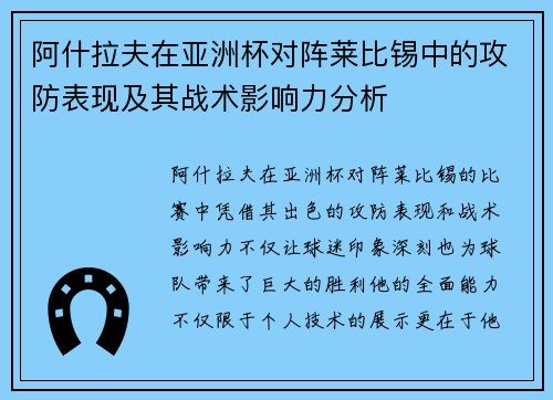 阿什拉夫在亚洲杯对阵莱比锡中的攻防表现及其战术影响力分析