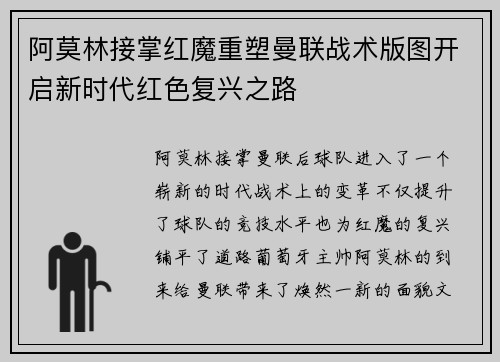 阿莫林接掌红魔重塑曼联战术版图开启新时代红色复兴之路