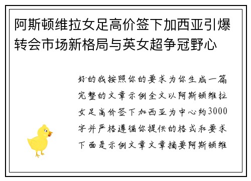阿斯顿维拉女足高价签下加西亚引爆转会市场新格局与英女超争冠野心