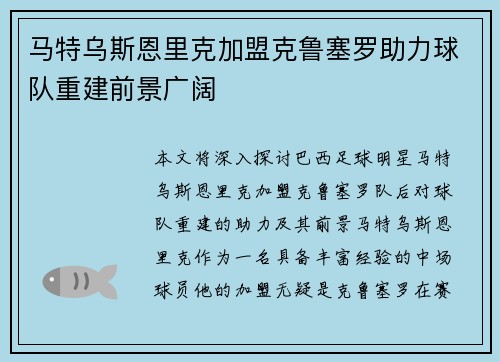 马特乌斯恩里克加盟克鲁塞罗助力球队重建前景广阔 马特乌斯恩里克加盟克鲁塞罗助力球队重建前景广阔