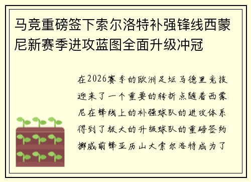 马竞重磅签下索尔洛特补强锋线西蒙尼新赛季进攻蓝图全面升级冲冠