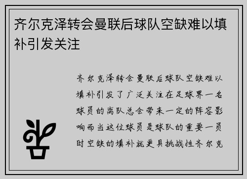 齐尔克泽转会曼联后球队空缺难以填补引发关注 齐尔克泽转会曼联后球队空缺难以填补引发关注