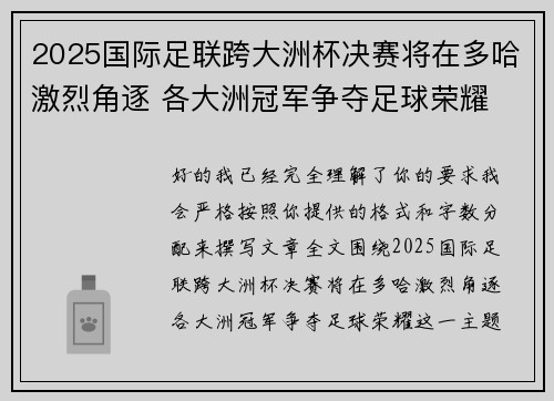 2025国际足联跨大洲杯决赛将在多哈激烈角逐 各大洲冠军争夺足球荣耀