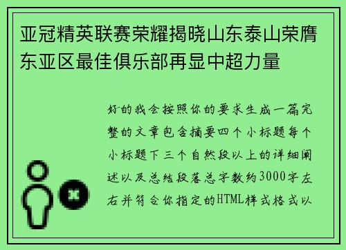 亚冠精英联赛荣耀揭晓山东泰山荣膺东亚区最佳俱乐部再显中超力量 亚冠精英联赛荣耀揭晓山东泰山荣膺东亚区最佳俱乐部再显中超力量