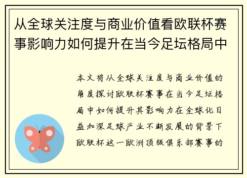 从全球关注度与商业价值看欧联杯赛事影响力如何提升在当今足坛格局中 从全球关注度与商业价值看欧联杯赛事影响力如何提升在当今足坛格局中