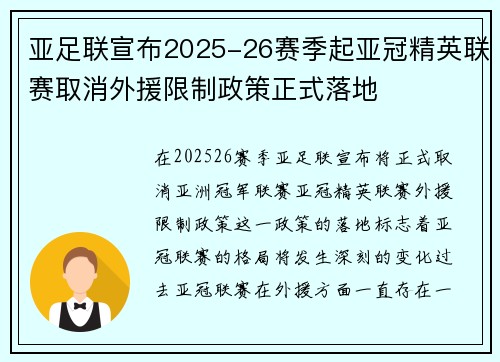亚足联宣布2025-26赛季起亚冠精英联赛取消外援限制政策正式落地 亚足联宣布2025-26赛季起亚冠精英联赛取消外援限制政策正式落地