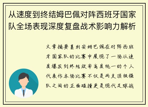 从速度到终结姆巴佩对阵西班牙国家队全场表现深度复盘战术影响力解析 从速度到终结姆巴佩对阵西班牙国家队全场表现深度复盘战术影响力解析