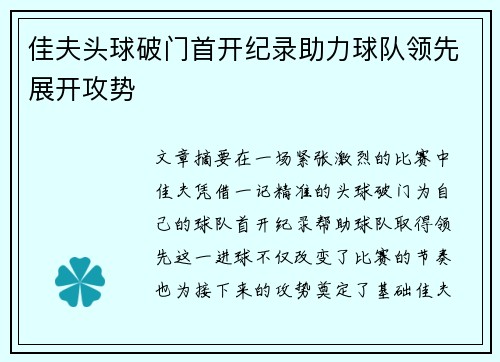 佳夫头球破门首开纪录助力球队领先展开攻势 佳夫头球破门首开纪录助力球队领先展开攻势