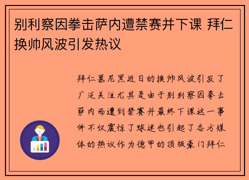 别利察因拳击萨内遭禁赛并下课 拜仁换帅风波引发热议