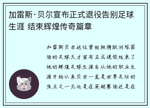 加雷斯·贝尔宣布正式退役告别足球生涯 结束辉煌传奇篇章 加雷斯·贝尔宣布正式退役告别足球生涯 结束辉煌传奇篇章