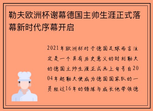 勒夫欧洲杯谢幕德国主帅生涯正式落幕新时代序幕开启