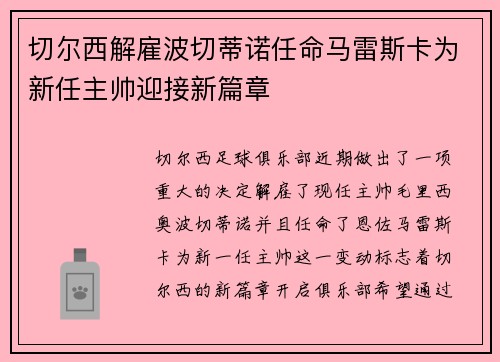 切尔西解雇波切蒂诺任命马雷斯卡为新任主帅迎接新篇章 切尔西解雇波切蒂诺任命马雷斯卡为新任主帅迎接新篇章