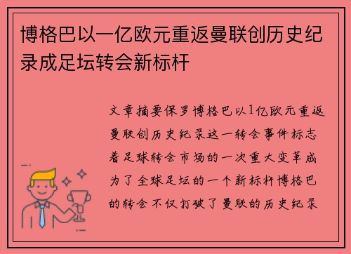 博格巴以一亿欧元重返曼联创历史纪录成足坛转会新标杆 博格巴以一亿欧元重返曼联创历史纪录成足坛转会新标杆