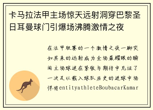 卡马拉法甲主场惊天远射洞穿巴黎圣日耳曼球门引爆场沸腾激情之夜 卡马拉法甲主场惊天远射洞穿巴黎圣日耳曼球门引爆场沸腾激情之夜