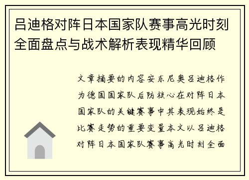 吕迪格对阵日本国家队赛事高光时刻全面盘点与战术解析表现精华回顾