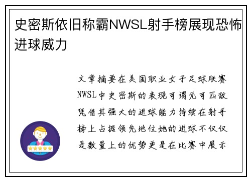 史密斯依旧称霸NWSL射手榜展现恐怖进球威力 史密斯依旧称霸NWSL射手榜展现恐怖进球威力