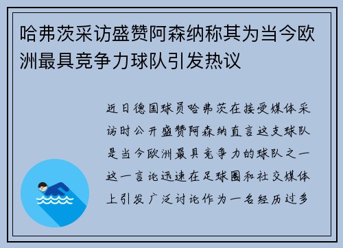 哈弗茨采访盛赞阿森纳称其为当今欧洲最具竞争力球队引发热议
