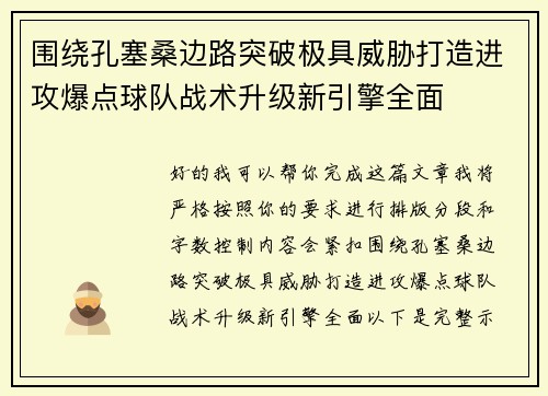 围绕孔塞桑边路突破极具威胁打造进攻爆点球队战术升级新引擎全面