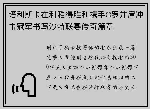 塔利斯卡在利雅得胜利携手C罗并肩冲击冠军书写沙特联赛传奇篇章
