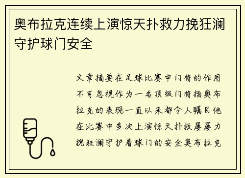 奥布拉克连续上演惊天扑救力挽狂澜守护球门安全