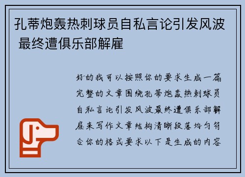 孔蒂炮轰热刺球员自私言论引发风波 最终遭俱乐部解雇