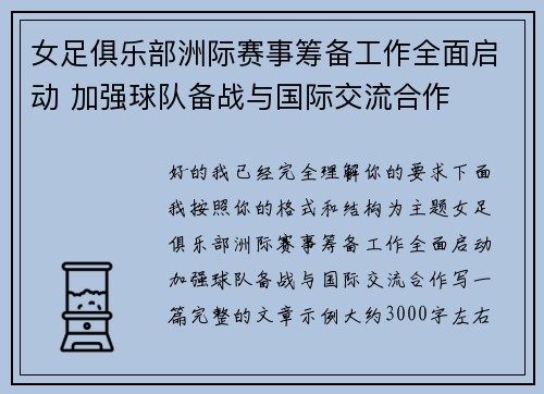 女足俱乐部洲际赛事筹备工作全面启动 加强球队备战与国际交流合作 女足俱乐部洲际赛事筹备工作全面启动 加强球队备战与国际交流合作