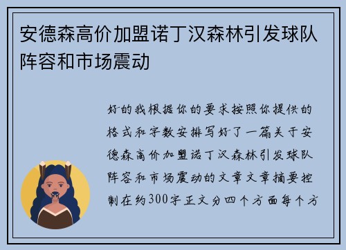 安德森高价加盟诺丁汉森林引发球队阵容和市场震动