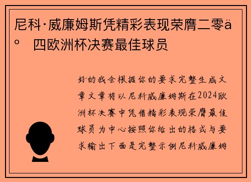 尼科·威廉姆斯凭精彩表现荣膺二零二四欧洲杯决赛最佳球员