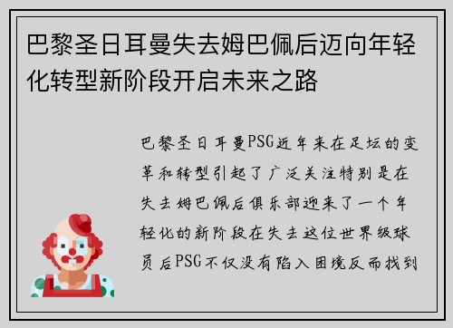 巴黎圣日耳曼失去姆巴佩后迈向年轻化转型新阶段开启未来之路