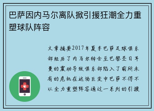 巴萨因内马尔离队掀引援狂潮全力重塑球队阵容