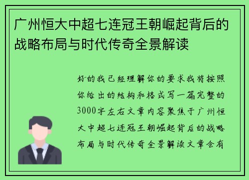 广州恒大中超七连冠王朝崛起背后的战略布局与时代传奇全景解读