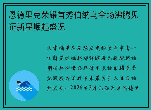 恩德里克荣耀首秀伯纳乌全场沸腾见证新星崛起盛况