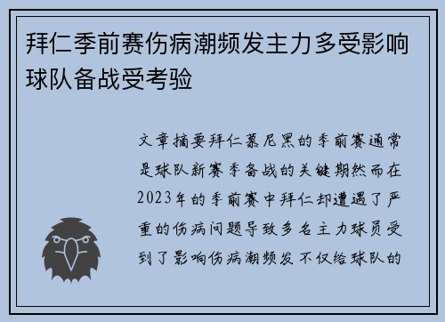 拜仁季前赛伤病潮频发主力多受影响球队备战受考验