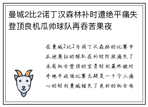 曼城2比2诺丁汉森林补时遭绝平痛失登顶良机瓜帅球队再吞苦果夜