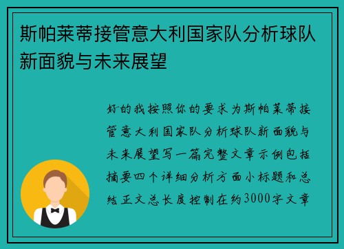 斯帕莱蒂接管意大利国家队分析球队新面貌与未来展望