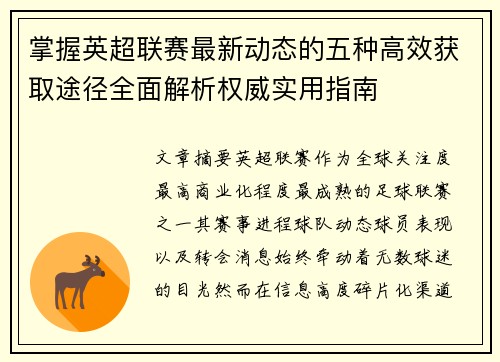 掌握英超联赛最新动态的五种高效获取途径全面解析权威实用指南