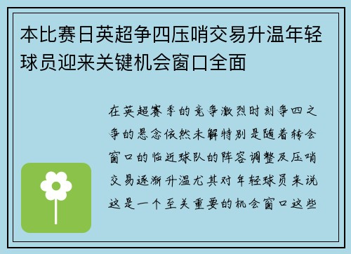 本比赛日英超争四压哨交易升温年轻球员迎来关键机会窗口全面