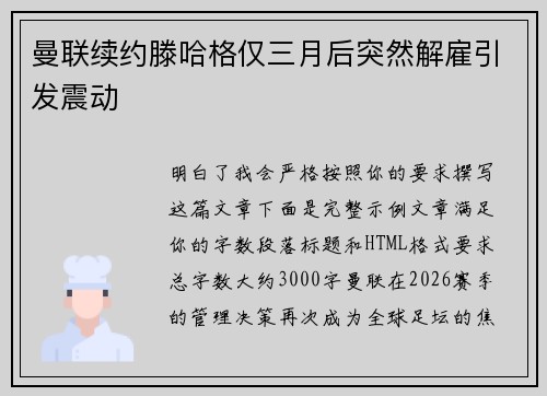 曼联续约滕哈格仅三月后突然解雇引发震动