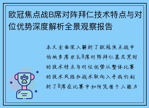 欧冠焦点战B席对阵拜仁技术特点与对位优势深度解析全景观察报告