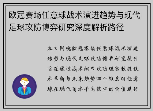 欧冠赛场任意球战术演进趋势与现代足球攻防博弈研究深度解析路径 欧冠赛场任意球战术演进趋势与现代足球攻防博弈研究深度解析路径