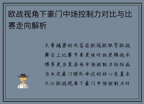 欧战视角下豪门中场控制力对比与比赛走向解析 欧战视角下豪门中场控制力对比与比赛走向解析