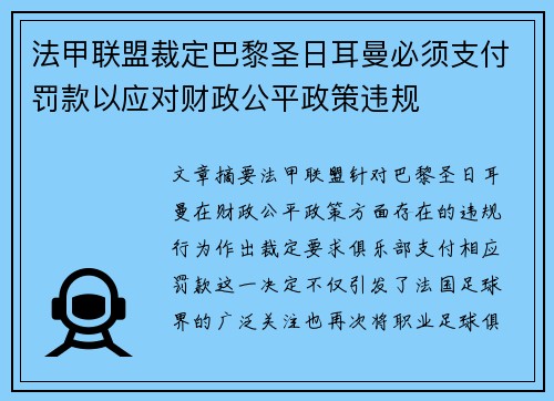 法甲联盟裁定巴黎圣日耳曼必须支付罚款以应对财政公平政策违规